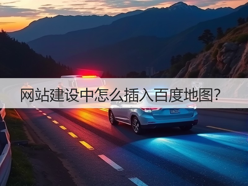 网站建设中怎么插入百度地图？