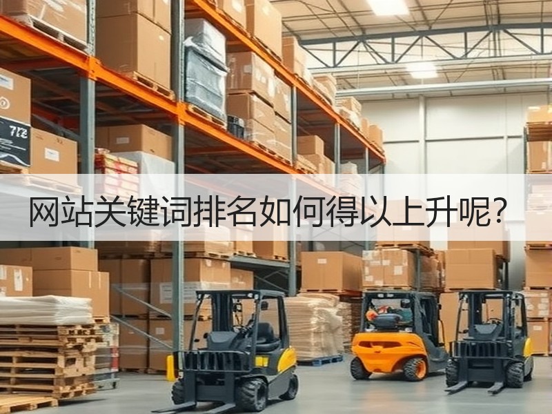 网站关键词排名如何得以上升呢？