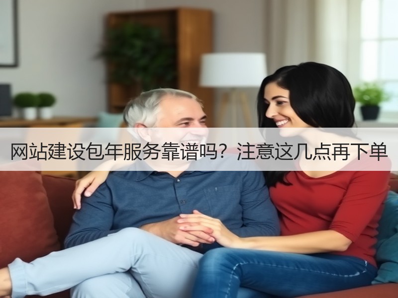 网站建设包年服务靠谱吗？注意这几点再下单