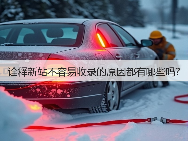 诠释新站不容易收录的原因都有哪些吗?
