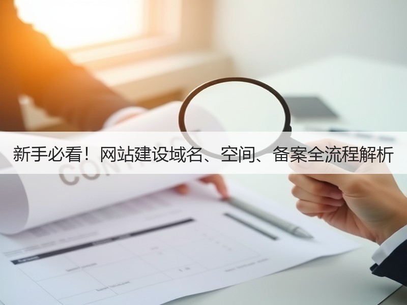 新手必看！网站建设域名、空间、备案全流程解析