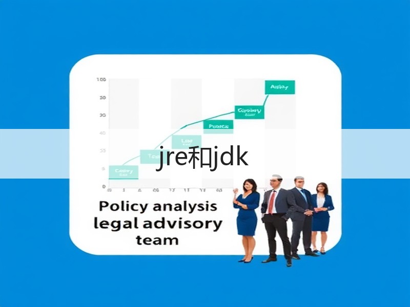 jre和jdk