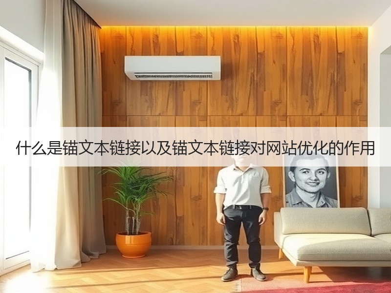 什么是锚文本链接以及锚文本链接对网站优化的作用