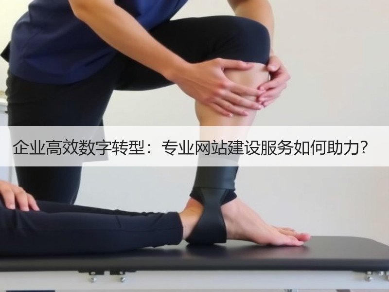 企业高效数字转型：专业网站建设服务如何助力？