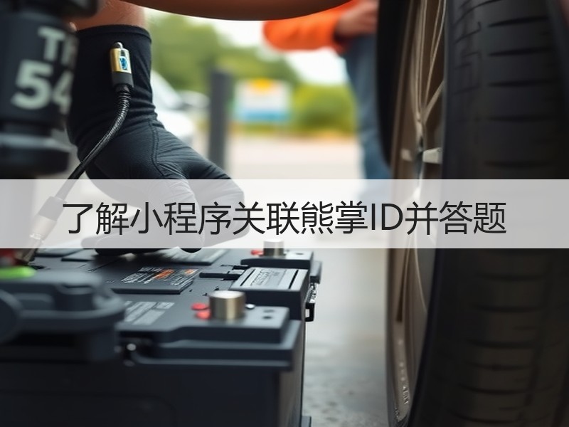 了解小程序关联熊掌ID并答题