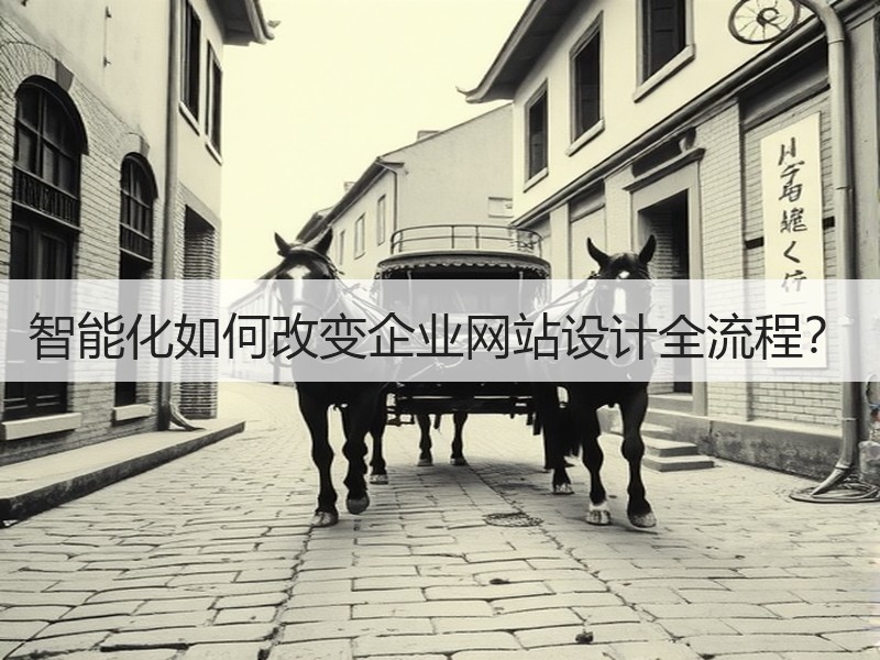 智能化如何改变企业网站设计全流程？