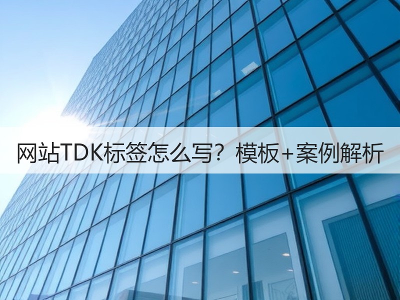 网站TDK标签怎么写？模板+案例解析