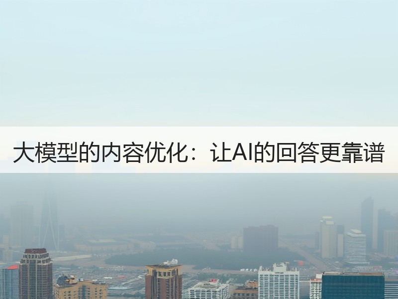 大模型的内容优化：让AI的回答更靠谱