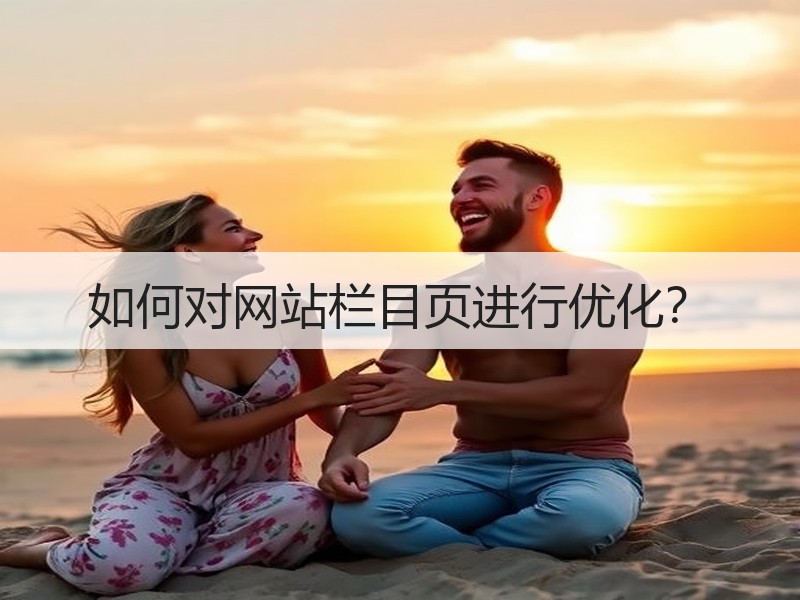 如何对网站栏目页进行优化？