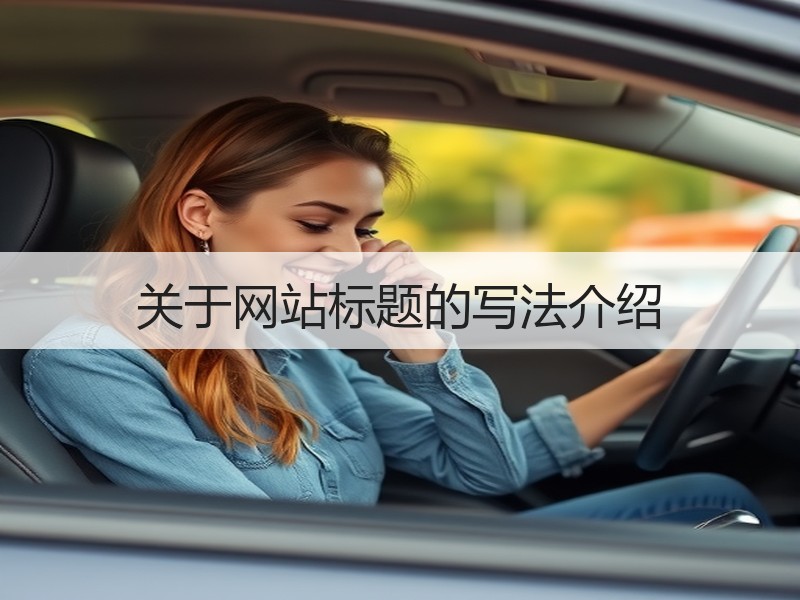 关于网站标题的写法介绍