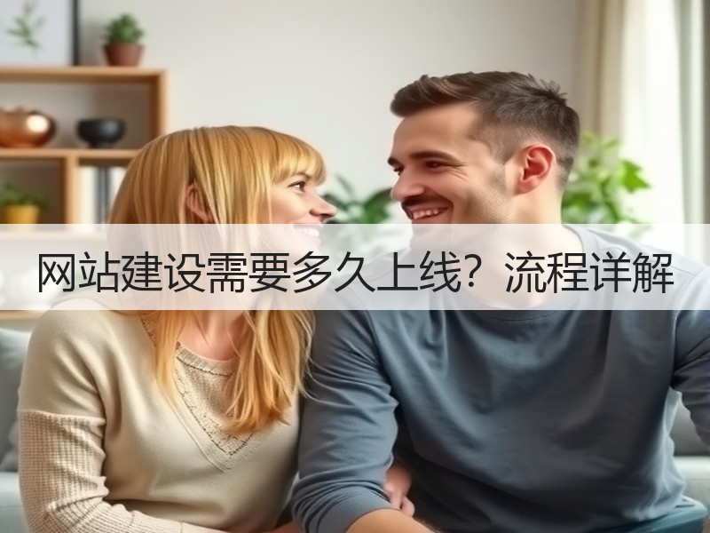 网站建设需要多久上线？流程详解