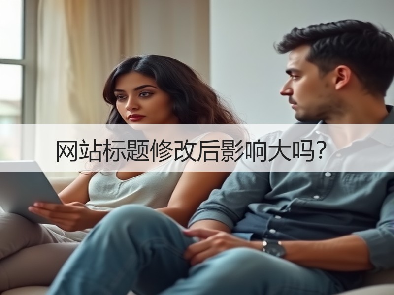 网站标题修改后影响大吗？