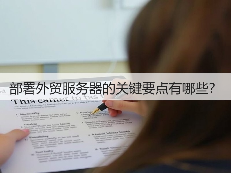 部署外贸服务器的关键要点有哪些？