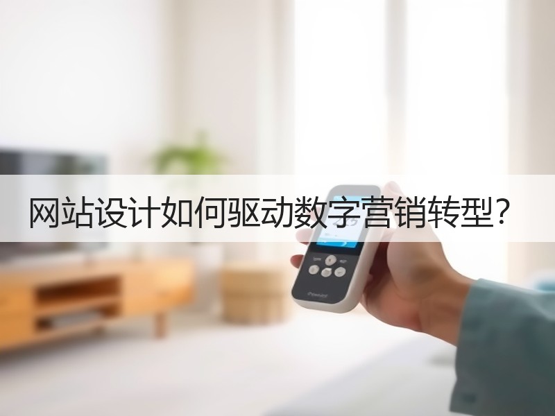 网站设计如何驱动数字营销转型？