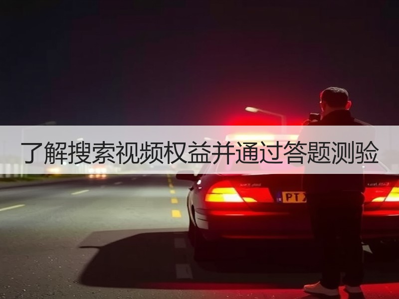 了解搜索视频权益并通过答题测验
