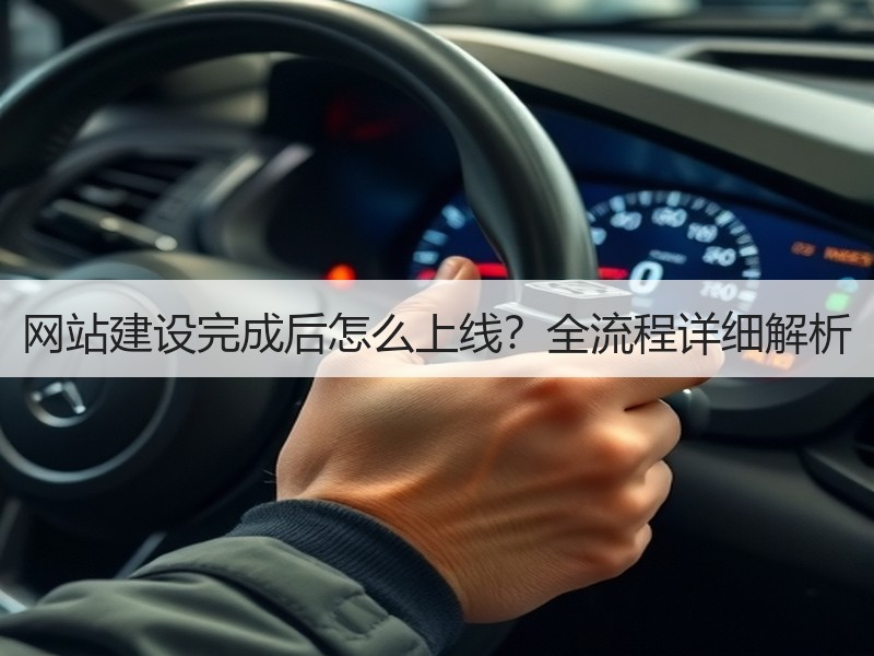 网站建设完成后怎么上线？全流程详细解析