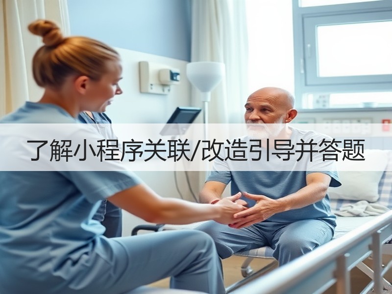 了解小程序关联/改造引导并答题