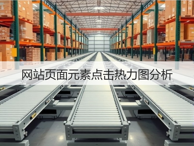 网站页面元素点击热力图分析