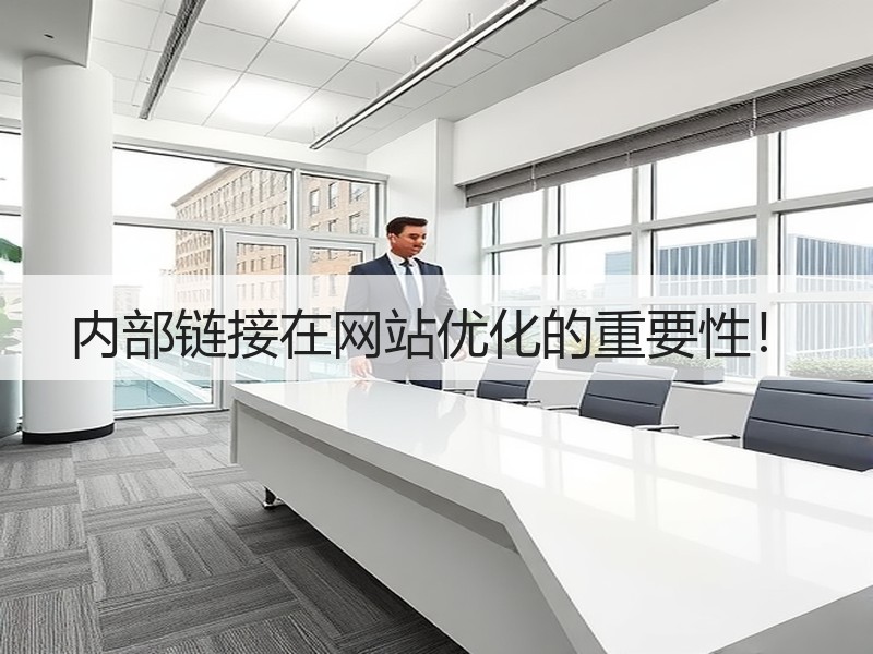 内部链接在网站优化的重要性！