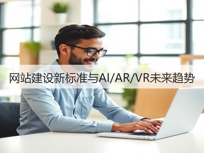 网站建设新标准与AI/AR/VR未来趋势