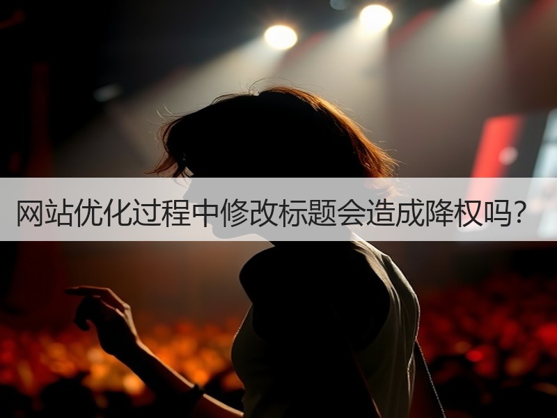 网站优化过程中修改标题会造成降权吗？