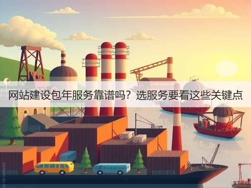 网站建设包年服务靠谱吗？选服务要看这些关键点