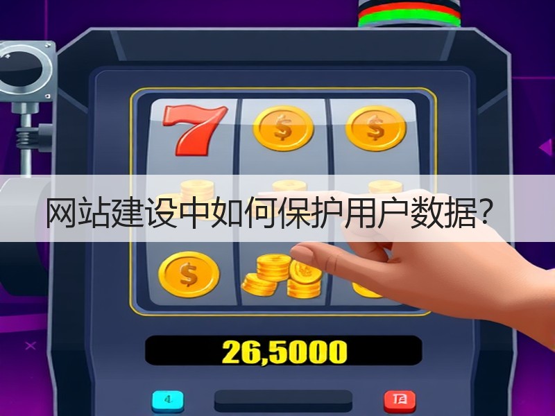 网站建设中如何保护用户数据？