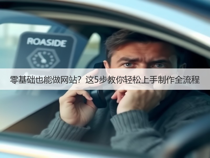 零基础也能做网站？这5步教你轻松上手制作全流程