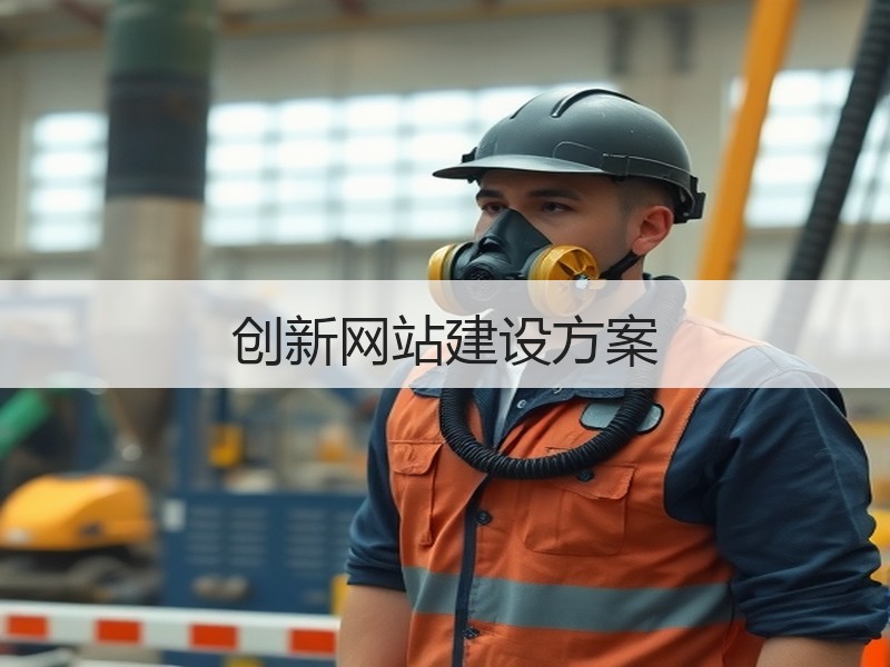 创新网站建设方案
