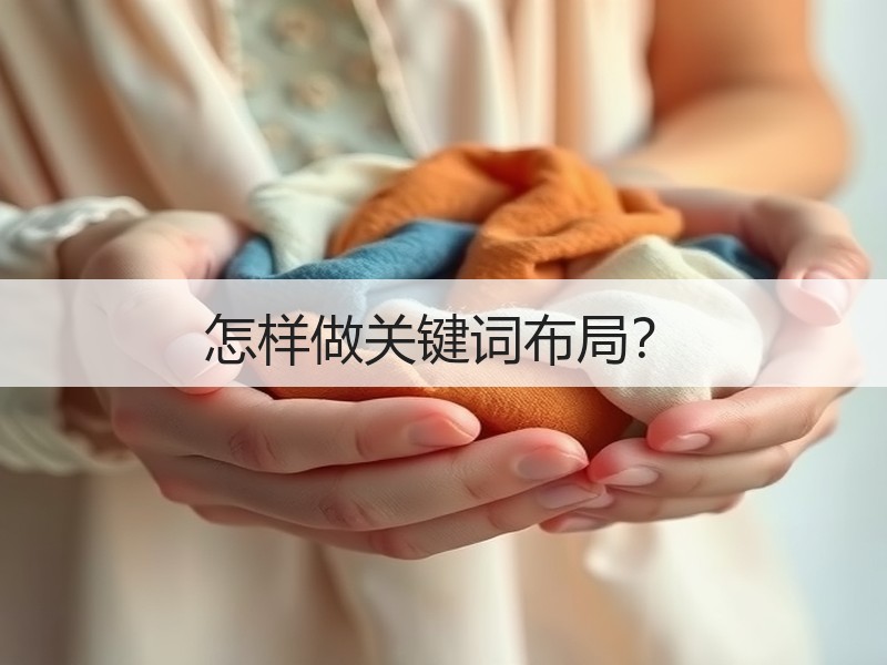 怎样做关键词布局？