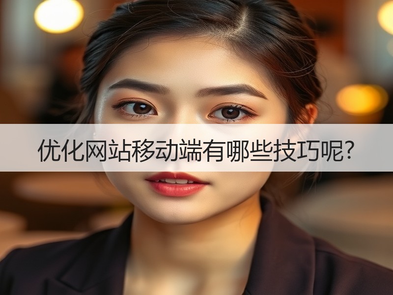 优化网站移动端有哪些技巧呢?
