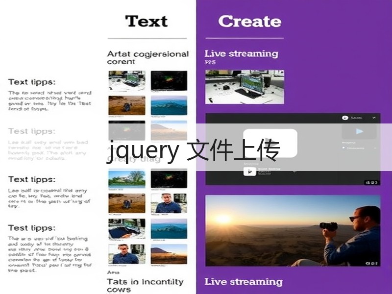 jquery 文件上传