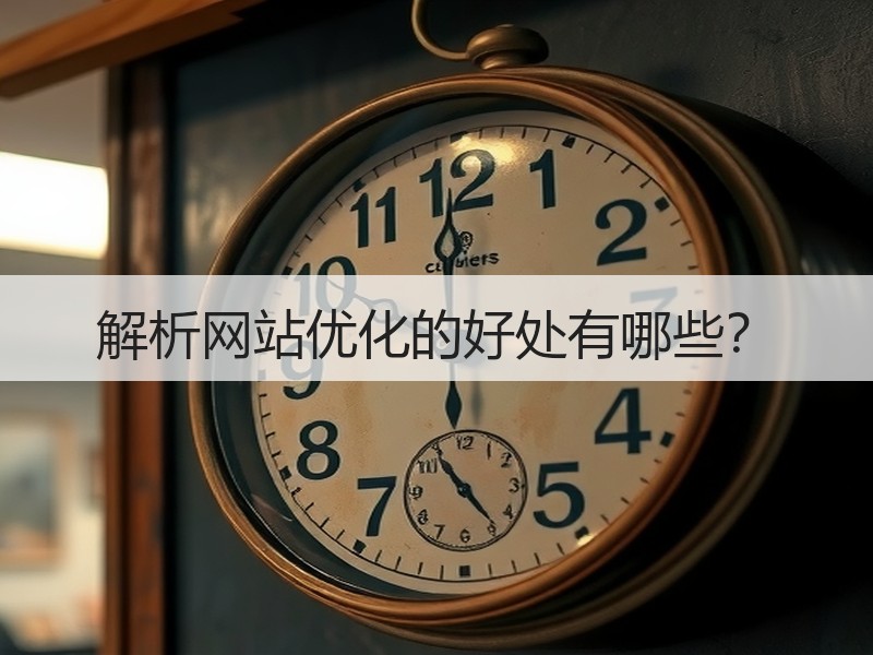 解析网站优化的好处有哪些？