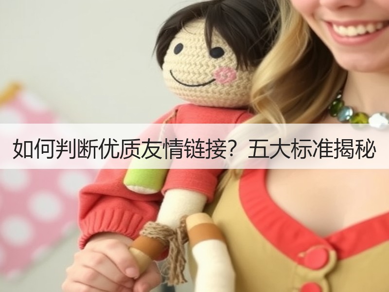 如何判断优质友情链接？五大标准揭秘