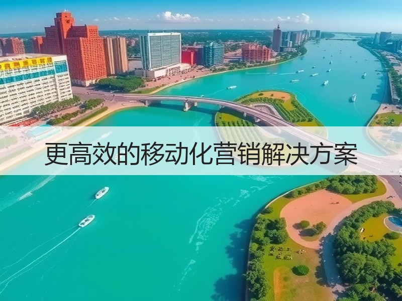 更高效的移动化营销解决方案
