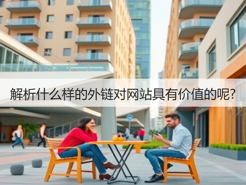 解析什么样的外链对网站具有价值的呢?