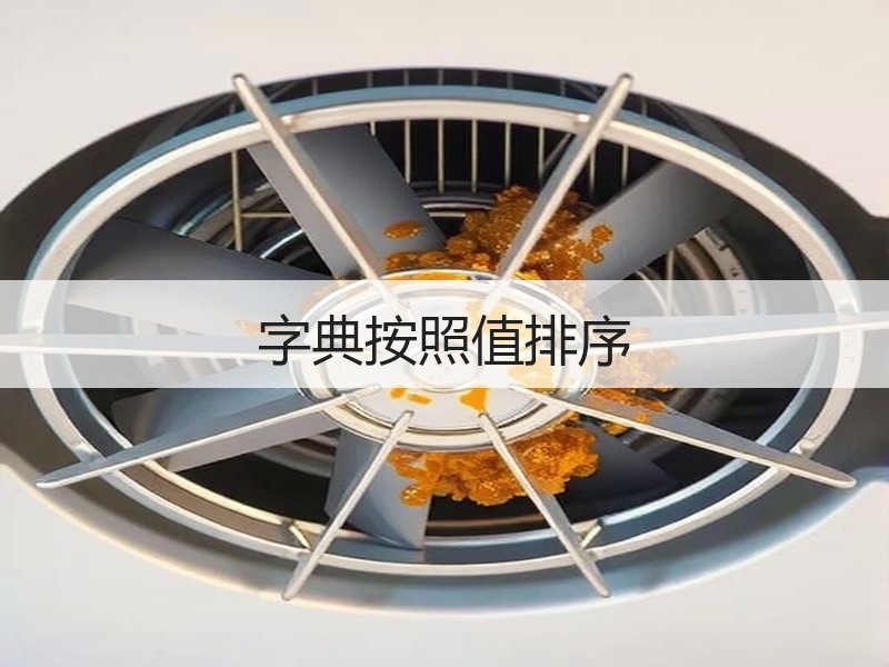字典按照值排序