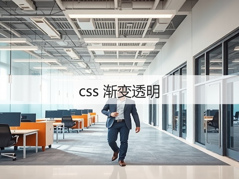 css 渐变透明