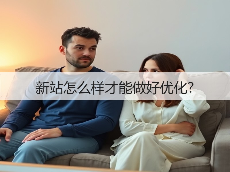新站怎么样才能做好优化?
