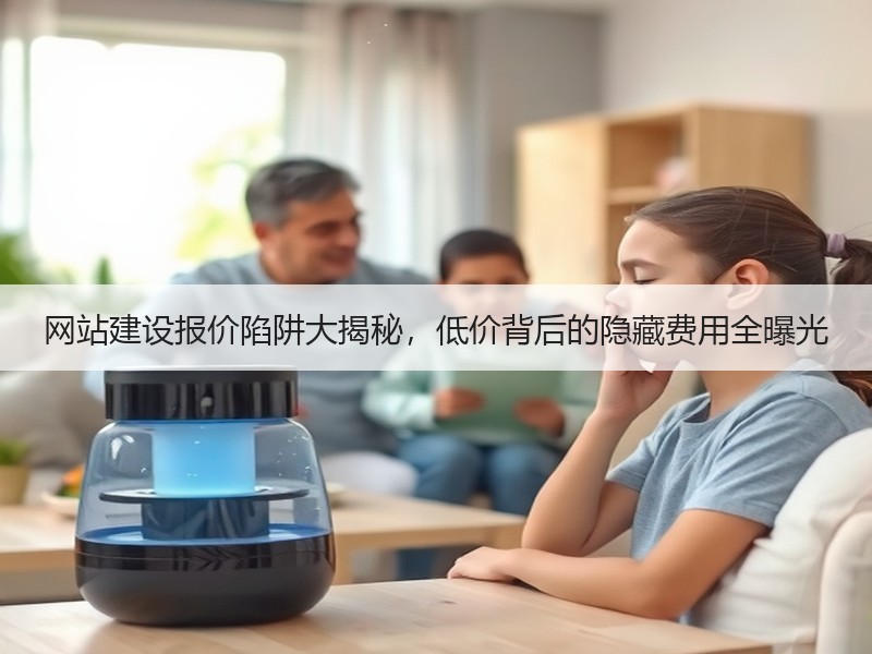网站建设报价陷阱大揭秘，低价背后的隐藏费用全曝光