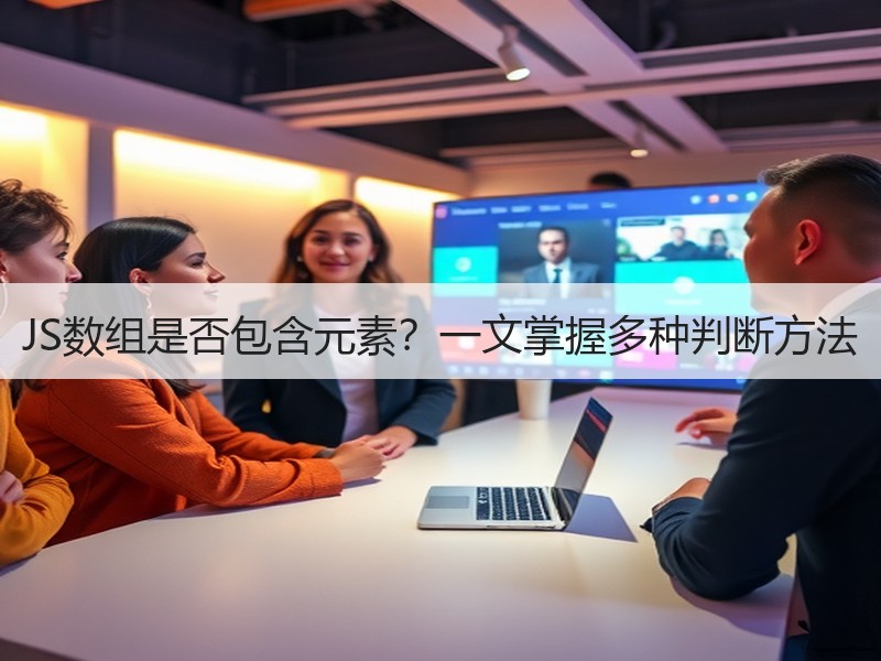 JS数组是否包含元素？一文掌握多种判断方法