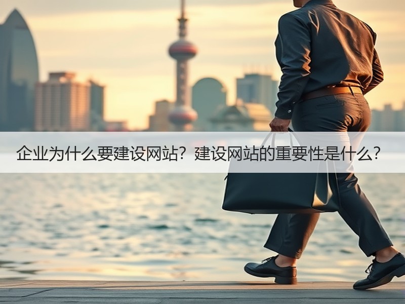 企业为什么要建设网站？建设网站的重要性是什么？