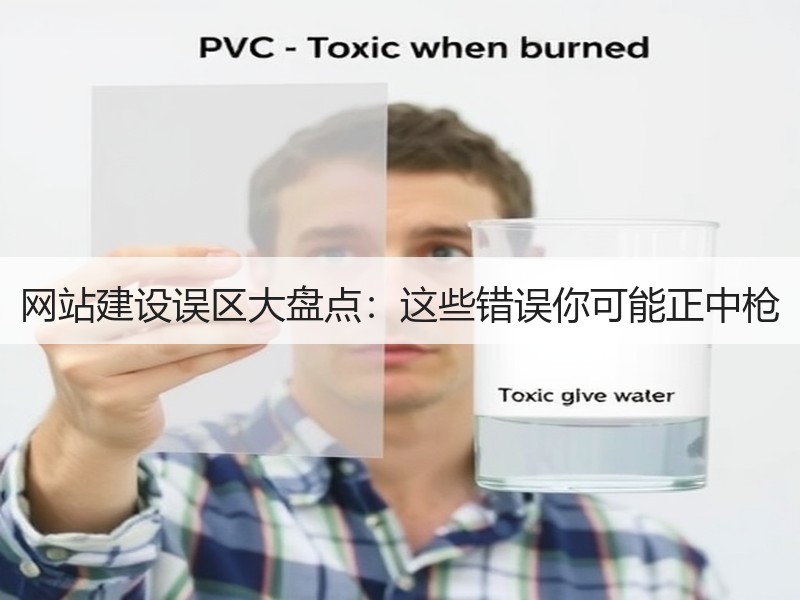 网站建设误区大盘点：这些错误你可能正中枪