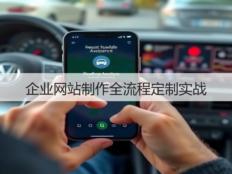 企业网站制作全流程定制实战