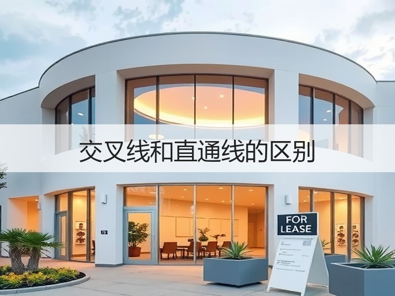 交叉线和直通线的区别