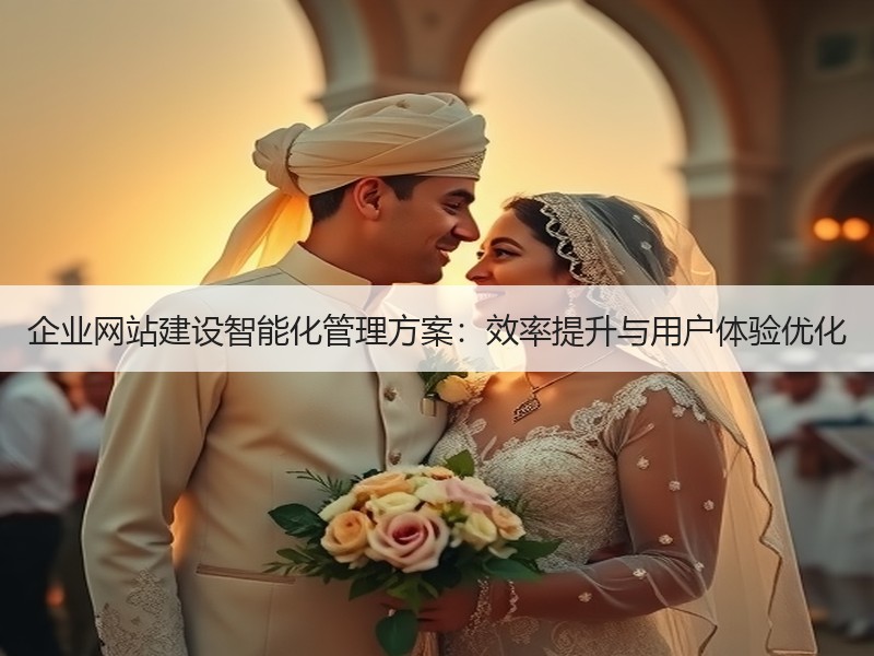 企业网站建设智能化管理方案：效率提升与用户体验优化