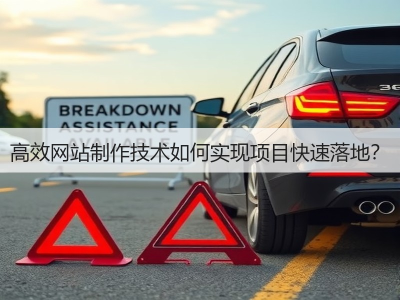 高效网站制作技术如何实现项目快速落地？