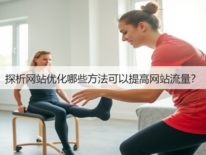 探析网站优化哪些方法可以提高网站流量？