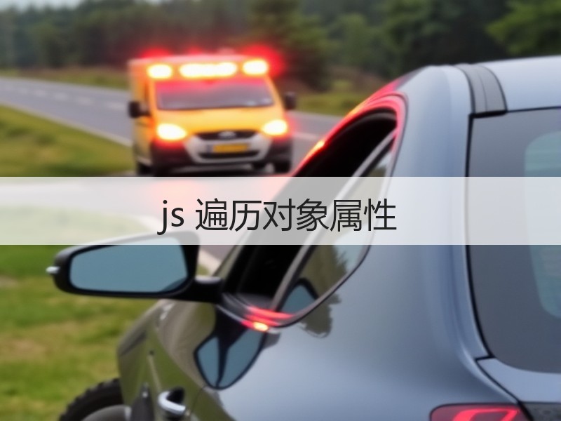 js 遍历对象属性