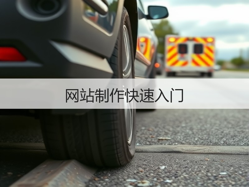 网站制作快速入门